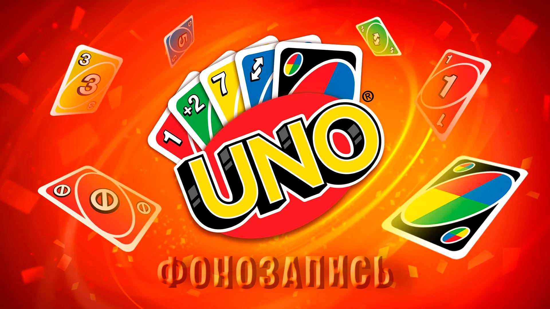Суперласт! [UNO - фонозапись]
