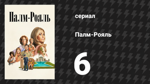 Палм-Рояль 6 серия «Максин принимает меры» (сериал, 2024)
