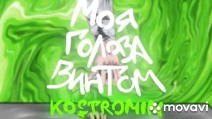 Kostromin песня - Моя голова винтом