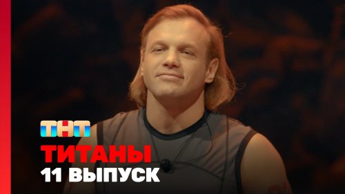 Титаны 2 сезон 11 выпуск