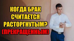 С какого момента брак считается расторгнутым или прекращенным в 2025 году?