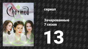 Зачарованные 7 сезон 13 серия «Чармагеддон» (сериал, 1999)