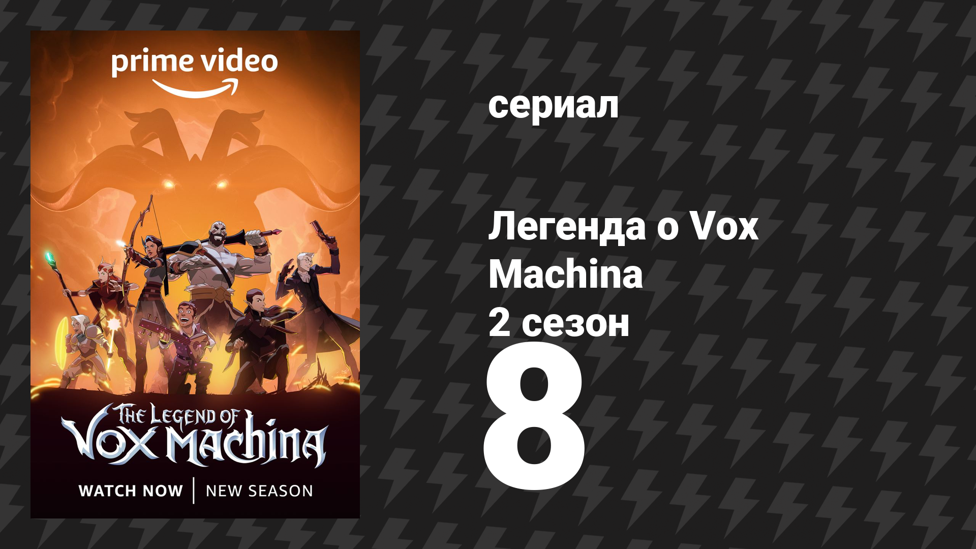 Легенда о Vox Machina 2 сезон 8 серия «Дерево эха» (мультсериал, 2022)