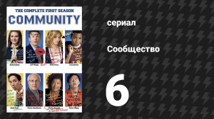 Сообщество 1 сезон 6 серия «Футбол, феминизм и ты» (сериал, 2009)