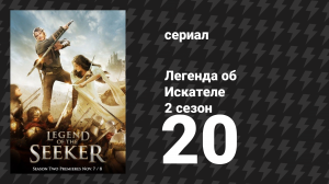 Легенда об Искателе 2 сезон 20 серия «Вечность» (сериал, 2008)
