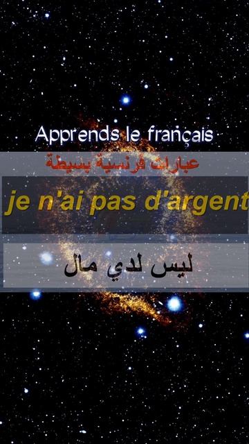 الجمل الاكثر استخدام تعلم الفرنسية جمل فرنسية 💫🌹💫 تعلم اللغة الفرنسية متابعه فضل وليسا أمر 🙂