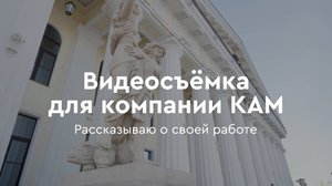 Профессиональная видеосъёмка для компании КАМ