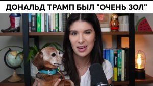 Дональд Трамп Заявил, Что Он Был «Очень Зол» и «Взбешен» На Россию - Рейчел Блевинс | 31.03.2025