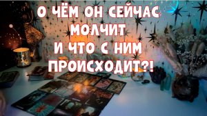 О ЧЁМ ОН СЕЙЧАС МОЛЧИТ?!