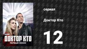 Доктор Кто 1 сезон 12 серия «Злой волк» (сериал, 2005)