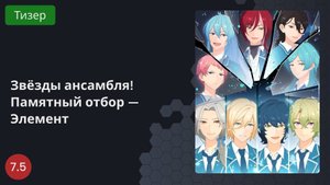 Ансамбль звёзд: Памятный отбор — Элемент 2023 - Тизер