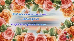 О, Море, Море! Поет Вадим Чельдиев