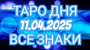 🔥🟢🟡🔵ТАРО ДНЯ🔥🟢🟡🔵 ✅️✅️✅️✅️11.04.2025✅️✅️✅️✅️ ВСЕ ЗНАКИ ЗОДИАКА🌎🌍🌍🌎🌎