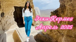 ✅ВЕСЕННИЕ ПРИКЛЮЧЕНИЯ В КРЫМСКИХ ГОРАХ⛰️БАХЧИСАРАЙ 2025🌸ЭСКИ-КЕРМЕН👍 #топыкатегорий #путешествия