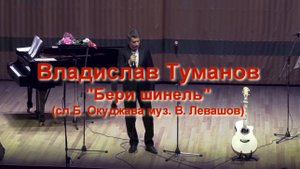 Владислав Туманов - «Бери шинель пошли домой». 15 мая 2022 г.