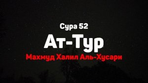 Сура 52 Ат-Тур - Махмуд Халил Аль-Хусари