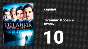 Титаник: Кровь и сталь 10 серия «Трещина в броне» (сериал, 2012)