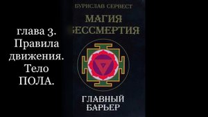 Бурислав Сервест  ГЛАВНЫЙ БАРЬЕР  (Магия Бессмертия) Аудиокнига