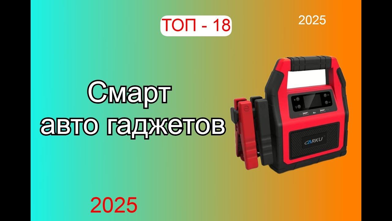 Рейтинг СМАРТ автогаджетов [ТОП-18]. Какое полезное устройство лучше выбрать для авто в 2025 году?