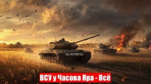 Военные Сводки. 06.04.25. Новости. Юрий Подоляка. Война на Украине. ВСУ у Часова Яра - Всё