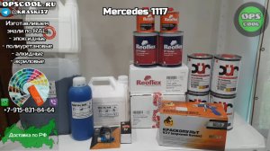 Приготовили эмали для покраски Мерседес 1117. Отправка в г. Судак
