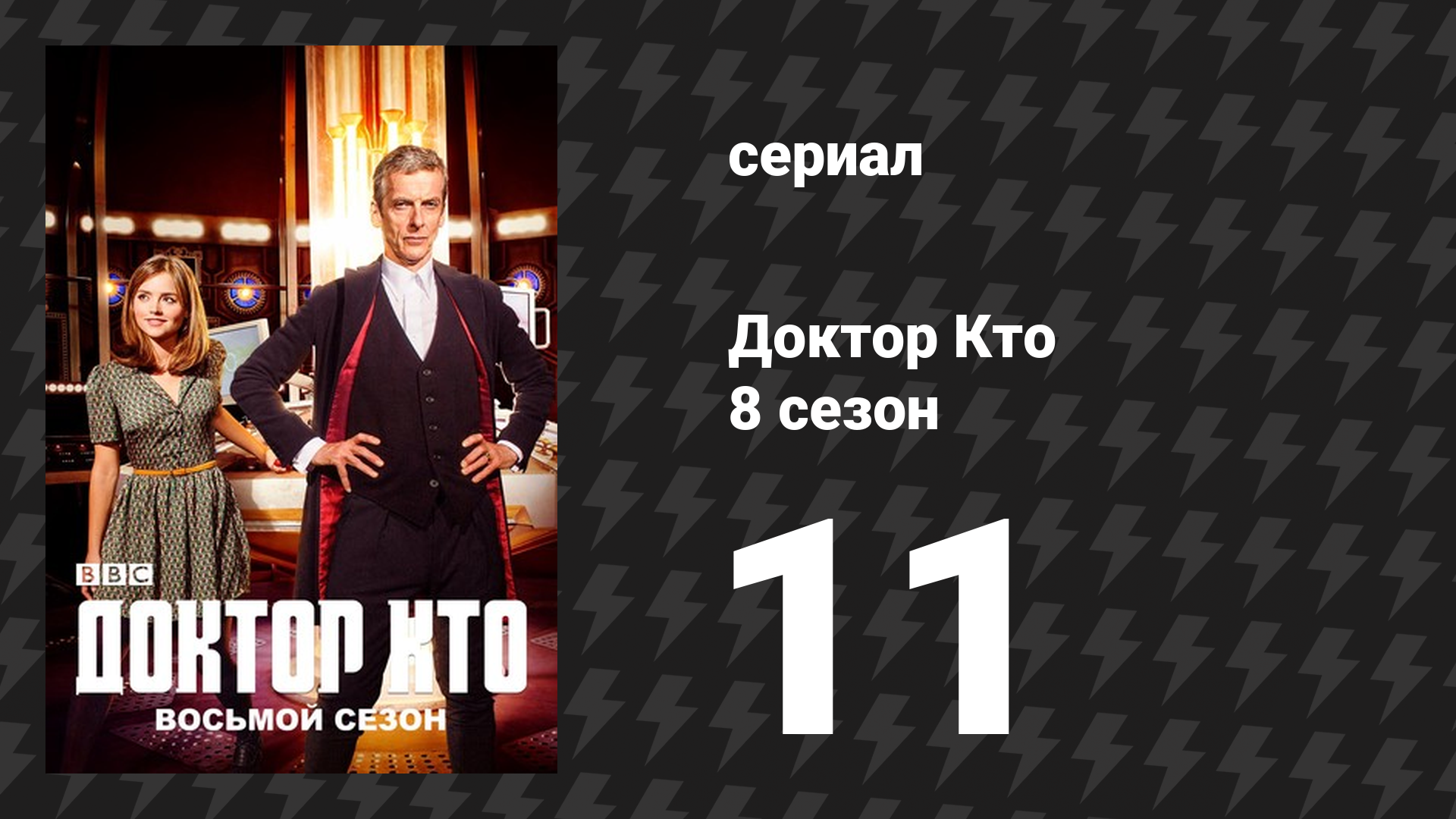 Доктор Кто 8 сезон 11 серия «Тёмная вода» (сериал, 2014) смотреть онлайн