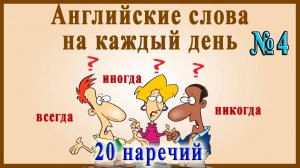 Видеословарь - "200 Самых употребляемых слов" 🔸 4 часть - 20 нужных НАРЕЧИЙ.