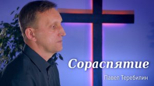 Сораспятие. Павел Теребилин. Христианская песня