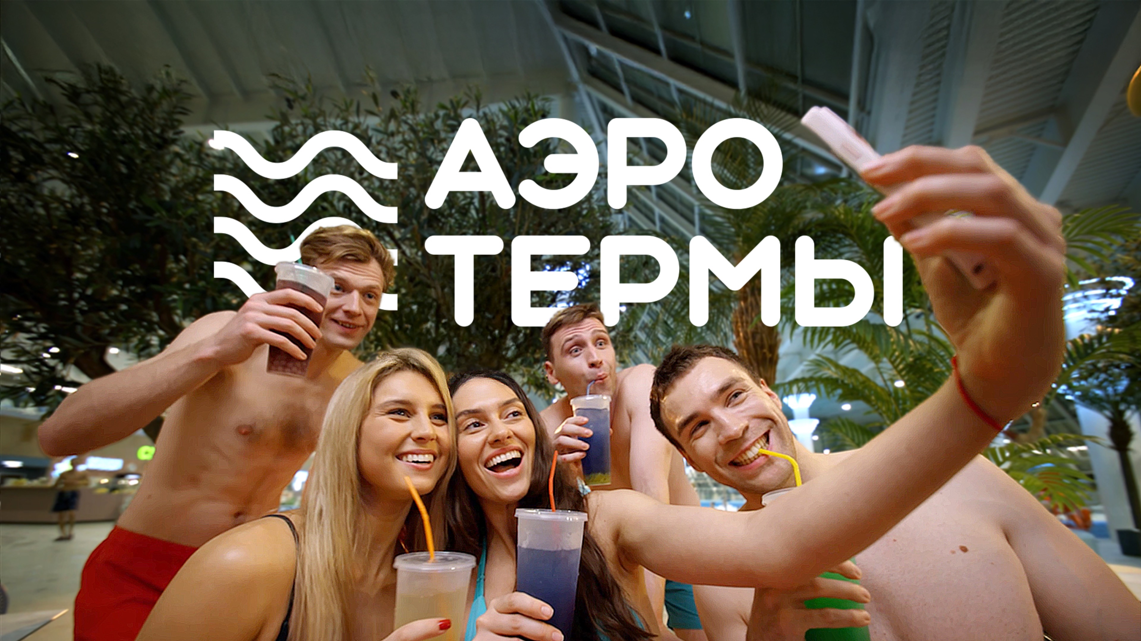 АЭРОТЕРМЫ (Брянск). Презентационный ролик к открытию. смотреть онлайн