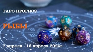 РЫБЫ ТАРО ПРОГНОЗ С 7 ПО 13 АПРЕЛЯ 2025