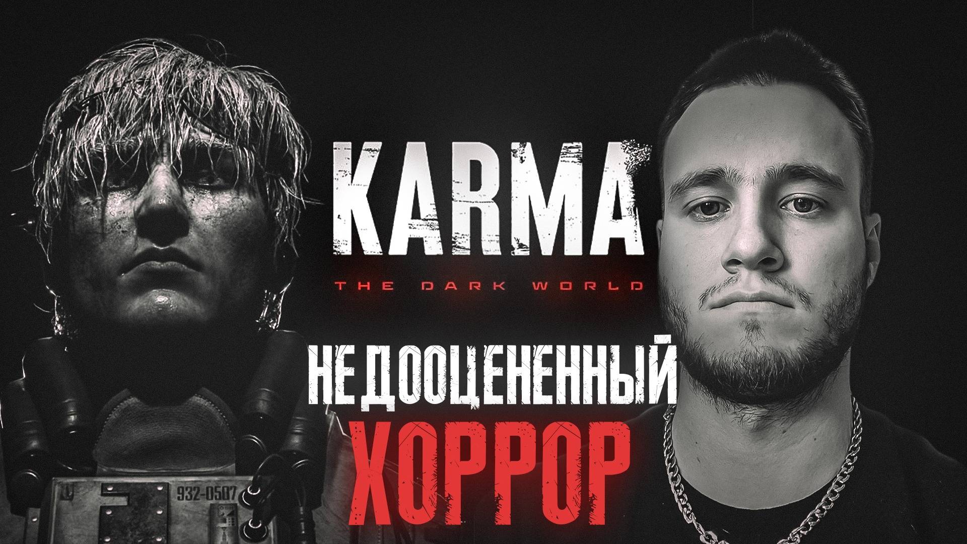 НЕДООЦЕНЁННЫЙ ХОРРОР! ▷ KARMA: The Dark World #1