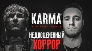 НЕДООЦЕНЁННЫЙ ХОРРОР! ▷ KARMA: The Dark World #1