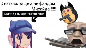 САМЫЙ УЖАСНЫЙ ФАНДОМ МИСАЙДА! (ТОКСИКИ, МАЛОЛЕТКИ, 18+ КОНТЕНТ)