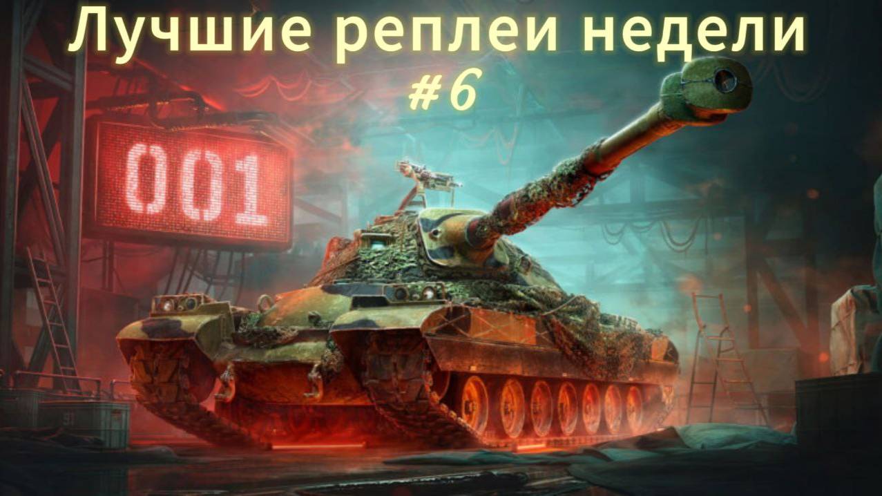 Самые Лучшие реплеи недели Мир Танков