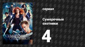 Сумеречные охотники 1 сезон 4 серия «Воззывая ад» (сериал, 2016)