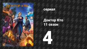 Доктор Кто 11 сезон 4 серия «Арахниды в Великобритании» (сериал, 2018)