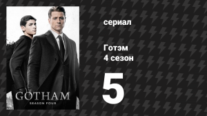 Готэм 4 сезон 5 серия «Путь клинка» (сериал, 2014)