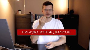 Либидо с точки зрения Даосов. Почему в отношениях пропал секс? (секрет, дело не в тебе). Эфир 6.04
