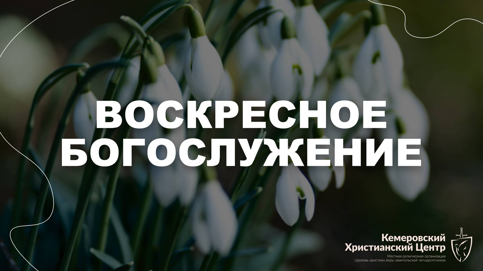 🌸 ВОСКРЕСНОЕ Богослужение • 06.04.2025 - Кемеровский Христианский Центр 🌍