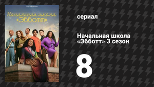 Начальная школа «Эбботт» 3 сезон 8 серия «Панель» (сериал, 2024)