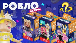 Свитбокс Роблоксеры НОВАЯ СЕРИЯ Свит Бокс! Sweet Box РАСПАКОВКА СУРПРИЗ с игрушкой #roblox #топ 👍