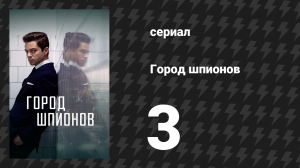 Город шпионов 3 серия «Враг моего врага» (сериал, 2020)
