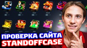 ПРОВЕРКА САЙТА STANDOFFCASE ОТ СНЕЯ