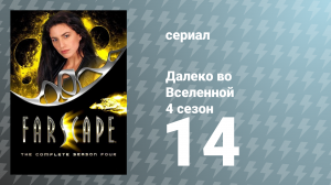 Далеко во Вселенной 4 сезон 14 серия «Оплачено дважды» (сериал, 2002)