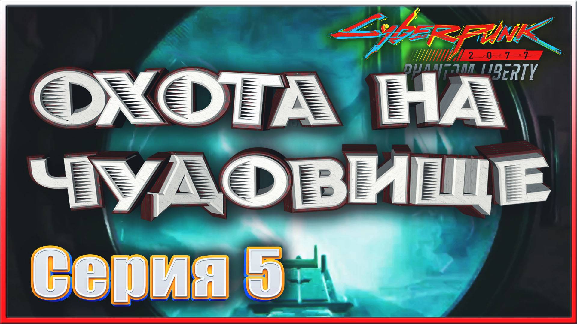 ОХОТА НА ЧУДОВИЩЕ ✔✔✔ CYBERPUNK 2077 PL НА МАКСИМАЛКЕ #5