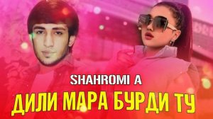 Бехтарин суруд🍃Дили мара Бурди ту | Shahromi Abduhalim 2023 #adakadilovar #leotj #shahromiabduhalim