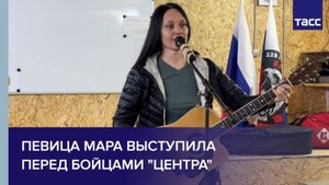Певица Мара выступила перед бойцами "Центра"