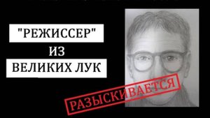 Великолукский "режиссер". Похищение Павла Матросова и Валентины Корик.