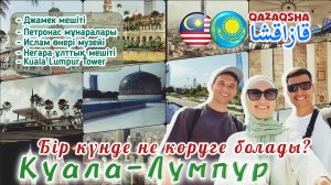 🇲🇾 КУАЛА-ЛУМПУР. БІР КҮНДЕ НЕ КӨРУГЕ БОЛАДЫ?