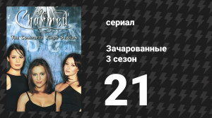 Зачарованные 3 сезон 21 серия «Смотрите, кто залаял» (сериал, 1999)